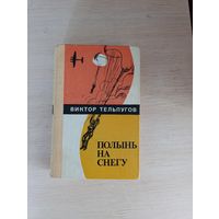 Книга. Полынь на снегу.