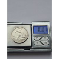 50 копеек 1925 года. ПЛ. Серебро 900. Монета не чищена. 45531.