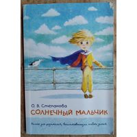 Степанова О.В. Солнечный мальчик: Книга для родителей, воспитывающих особых детей