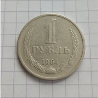 1 рубль 1964 года
