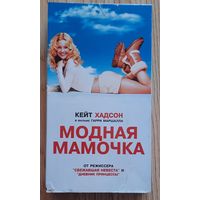 Видеокассета Модная мамочка. США. 2004 г. Комедия