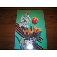 9 Мая Цветы Дергилев 1990 год чистая