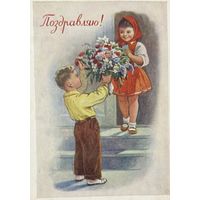 Открытка Поздравляю 1957 год худ. Годына