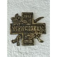Знак белой гвардии Чернецовцы 1917-1918г.г. реплика