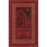 Фаэты. Александр Казанцев. Библиотека приключений и научной фантастики