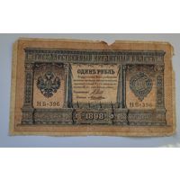1 рубль 1898 года