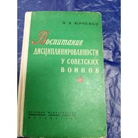 Воспитание дисциплинированности у советских воинов\019