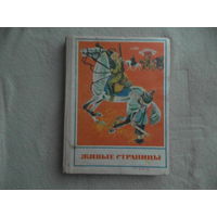 Живые страницы. Младшим школьникам для самостоятельного чтения. Составитель А. П. Кубарева. М. Просвещение. 1977г.