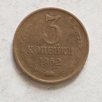 3 копейки СССР 1962 г. лот 1
