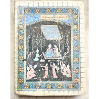 Легенды и сказки Востока. Факсимильное издание. Дорошевич В. М. , Рубакин Н. А.