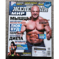 Железный мир. Журнал о силе, мышцах и красоте тела. номер 1,2,3,5,6 2012