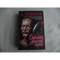 Бушков А. Сталин: Ледяной трон. Хроники великого и ужасного времени. С.-Петербург. Нева. 2005г.
