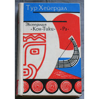 Экспедиция Кон-Тики. Ра