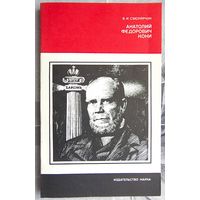 Анатолий Федорович Кони. Смолярчук. Серия: Научные биографии