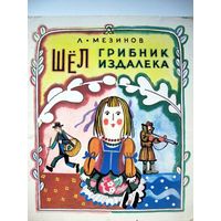 Мезинов. Стихи. Шёл грибник. Кукла Фёкла