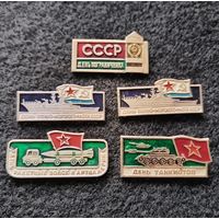 День пограничника. День танкистов. День военно - морского флота СССР. День ракетных войск и артиллерии. Сборный лот. Цена за один значок. (Е-6)