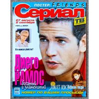 Журнал СЕРИАЛ #34,2001. Диего Рамос, Лесли-Энн Даун, Синтия Клитбо, Анджела Лэнсбери, Порша Де Росси, Друзья, Земля любви, Дикий ангел, Беверли Хиллз 90210, Габриэла Спаник, Мариана Ариас, Д. Пристли.