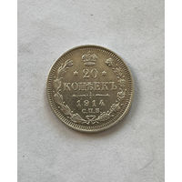 20 копеек 1914
