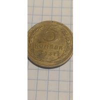 5 копеек 1937