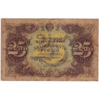 25 рублей 1922 год. ПОРОХОВ. серия АА-1055