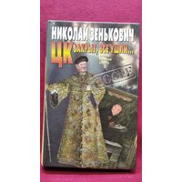Н.А. Зенькович  ЦК закрыт, все ушли... // Серия: Досье