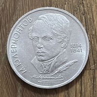 1 Юбилейный Рубль СССР 1989г.М.Ю.Лермонтов