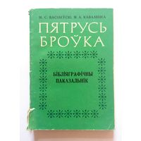 М.С. Васілеўскі М.А. Каваленка Пятрусь Броўка Бібліяграфічны паказальнік (2-е выд.) 1976