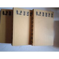 О генри 3тома