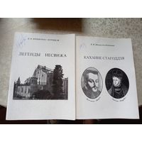 "Легенда Несвижа-Каханне стагоддзя"Шишигина-Потоцкая\022 Автограф автора