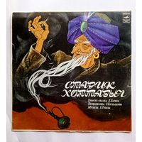 Виниловая пластинка сказка Старик Хоттабыч