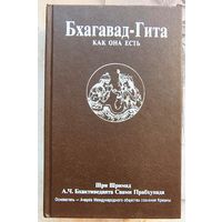 Бхагавад-Гита как она есть. Шри Шримад Бхактиведанта Свами Прабхупада