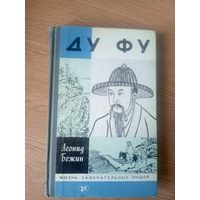 ЖЗЛ Бежин Л.Е. Ду Фу. Серия: Жизнь замечательных людей\011