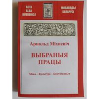 Арнольд Міхневіч. Выбраныя працы. Мова – Культура – Камунікацыя.