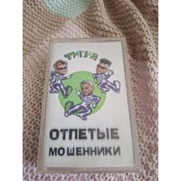Кассета  Отпетые мошенники. Фигня