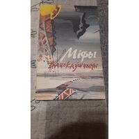 У.А.Васілевіч Міфы Бацькаўшчыны, Мінск 1994г.