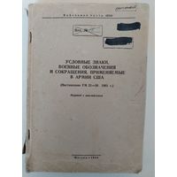 Условные знаки, военные обозначения и сокращения, применяемые в армии США. 1964 год.