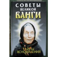 Советы великой Ванги. Тайны ясновидения. Л.Орлова.