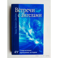 Хиткот-Джеймс Эмма. Встречи с ангелами.  2003г.