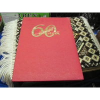 Поздравительный адрес юбиляру-государственному деятелю БССР и РБ. Торги!