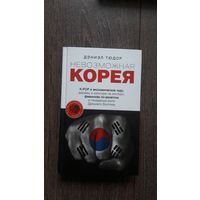 Дэниэл Тюдор - Невозможная Корея. K-POP и экономическое чудо, дорамы и культура на экспорт, феминизм по-азиатски и гендерные роли Дальнего Востока