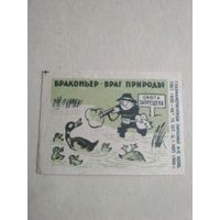 Спичечные этикетки ф.Пинск. Браконьер - враг природы. 1966 год