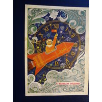 С Новым годом!  1974 г.  Часы, ракета, Мальчик Новый год.  подписанная.