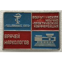 ВСЕРОССИЙСКАЯ НАУЧНО-ПРАКТИЧЕСКАЯ КОНФЕРЕНЦИЯ ВРАЧЕЙ НАРКОЛОГОВ УЛЬЯНОВСК 1986 г.
