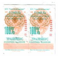 Талоны троллейбус Гомель СЯ