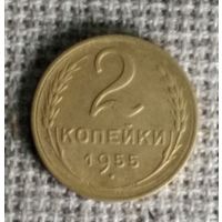2 копейки 1955 г. Аукцион 3 дня !