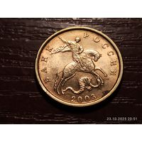 50 копеек 2003 сп