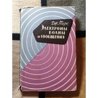 Дж. Пирс, Электроны, волны и сообщения.