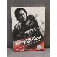 Опасный Бангкок