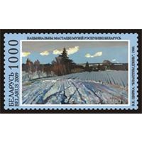 Марки "В. К. Цвирко. Лазурный день. 1980", "А. Г. Горавский. Вечер в Минской губернии. 1870-е"