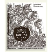 Дикая охота короля Стаха. Цыганский король. Владимир Короткевич. Художник Юрий Яковенко ///